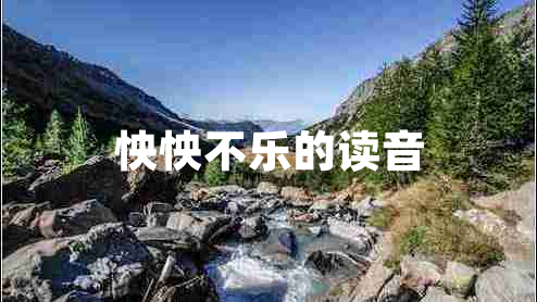 怏怏不樂的讀音