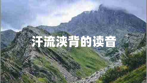 汗流浹背的讀音 汗流浹背的讀音