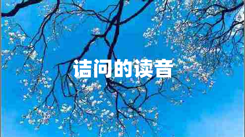 詰問的讀音
