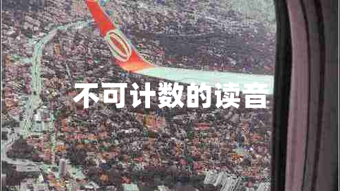 不可計(jì)數(shù)的讀音