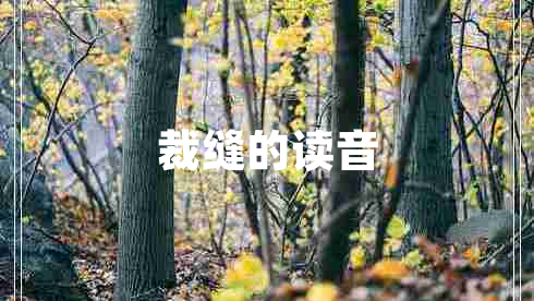 裁縫的讀音 裁縫的讀音