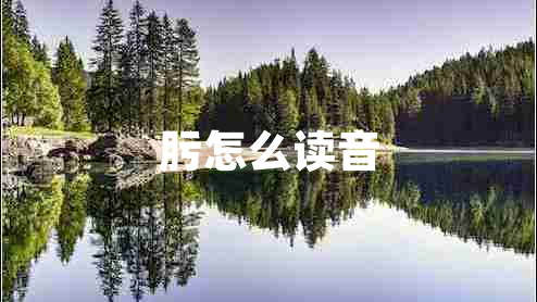 肟怎么讀音 肟怎么讀音