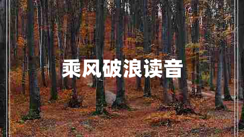 乘風(fēng)破浪讀音