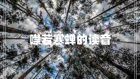 噤若寒蟬的讀音