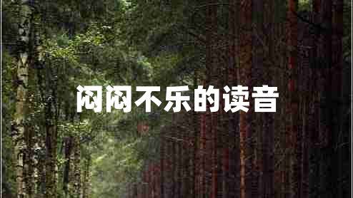 悶悶不樂的讀音