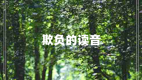 欺負(fù)的讀音