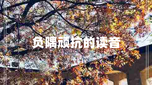 負(fù)隅頑抗的讀音