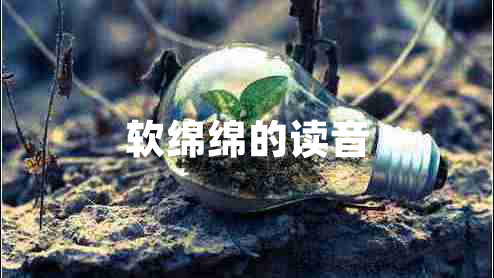 軟綿綿的讀音