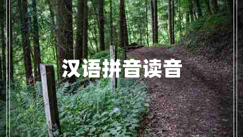 漢語拼音讀音 漢語拼音讀音