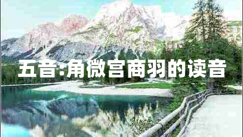 五音:角微宮商羽的讀音