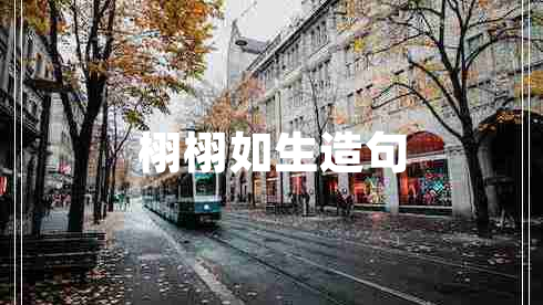 栩栩如生造句 栩栩如生造句