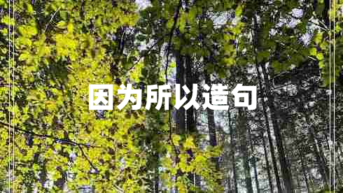 因?yàn)樗栽炀? title=