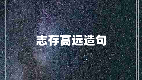 志存高遠造句 志存高遠造句