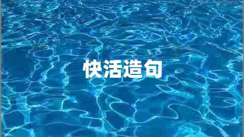 快活造句