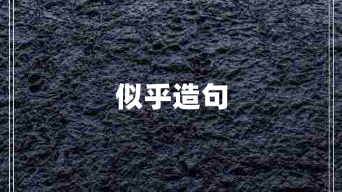 似乎造句 似乎造句