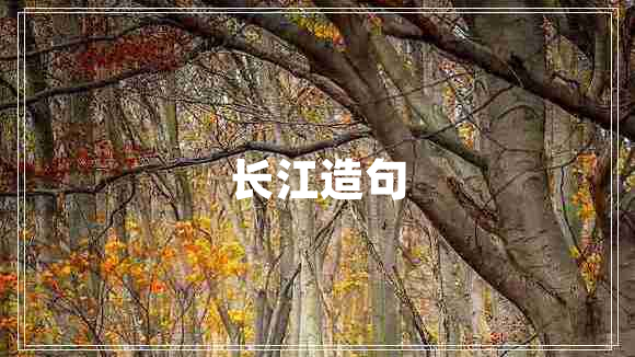 長(zhǎng)江造句