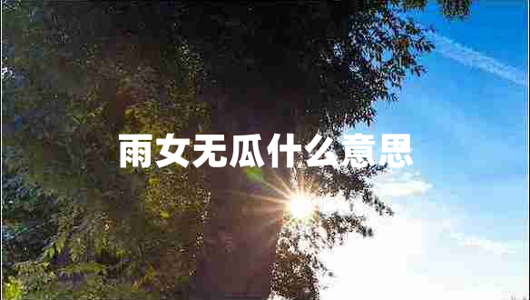 雨女無瓜什么意思 雨女無瓜什么意思