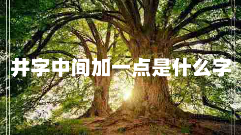 井字中間加一點(diǎn)是什么字