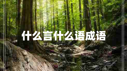 什么言什么語成語