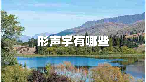 形聲字有哪些