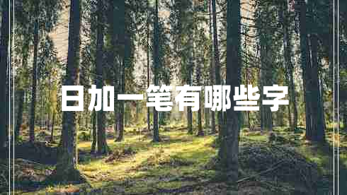 日加一筆有哪些字