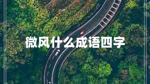微風什么成語四字 微風什么成語四字