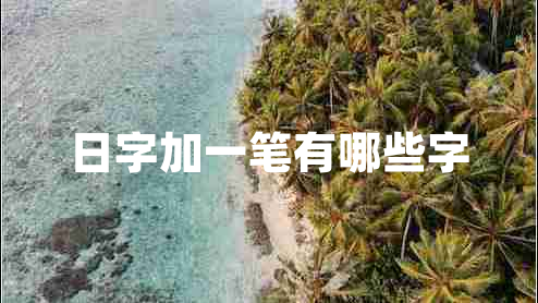日字加一筆有哪些字