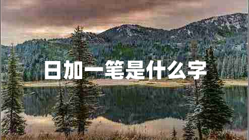 日加一筆是什么字