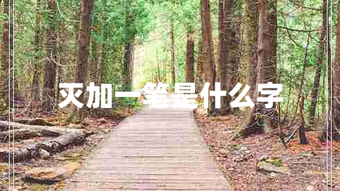 滅加一筆是什么字