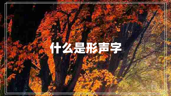 什么是形聲字 什么是形聲字