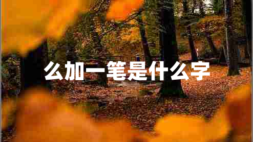 么加一筆是什么字