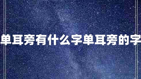 單耳旁有什么字單耳旁的字