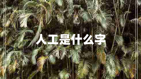 人工是什么字
