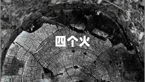 四個(gè)火