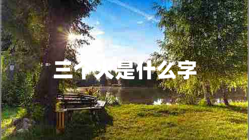 三個(gè)火是什么字