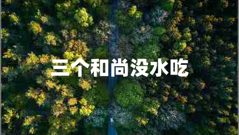 三個(gè)和尚沒(méi)水吃