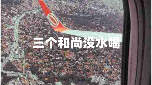 三個和尚沒水喝