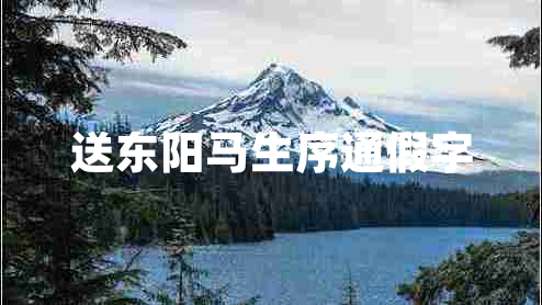 送東陽(yáng)馬生序通假字 送東陽(yáng)馬生序通假字