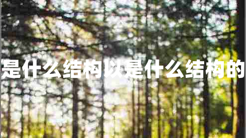 以是什么結(jié)構(gòu)以是什么結(jié)構(gòu)的字