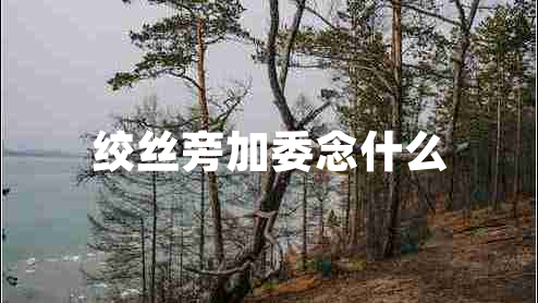 絞絲旁加委念什么