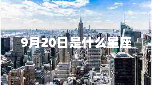 9月20日是什么星座 9月20日是什么星座