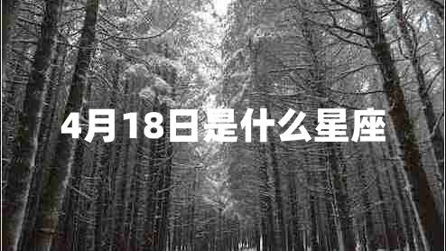 4月18日是什么星座
