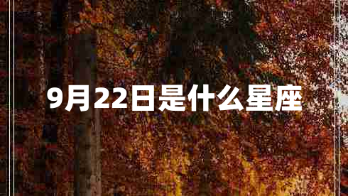9月22日是什么星座