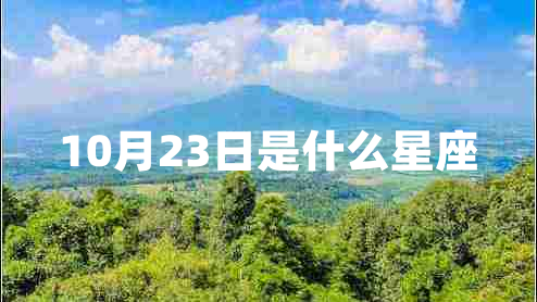 10月23日是什么星座