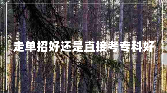 走單招好還是直接考?？坪? title=