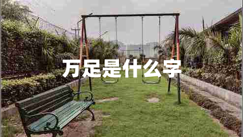 萬足是什么字