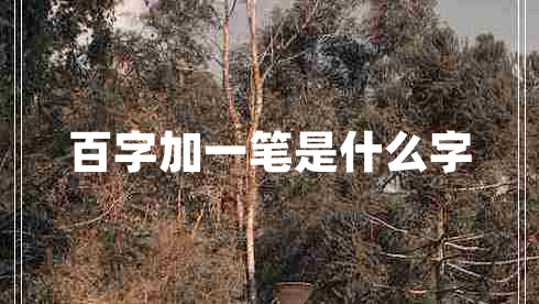 百字加一筆是什么字 百字加一筆是什么字