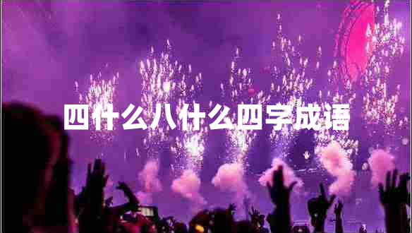 四什么八什么四字成語