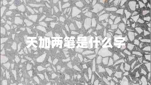 天加兩筆是什么字