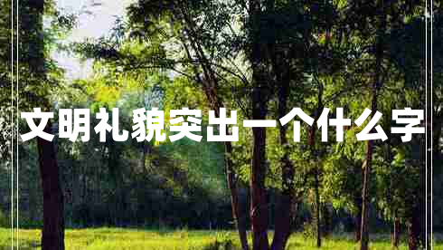 文明禮貌突出一個(gè)什么字